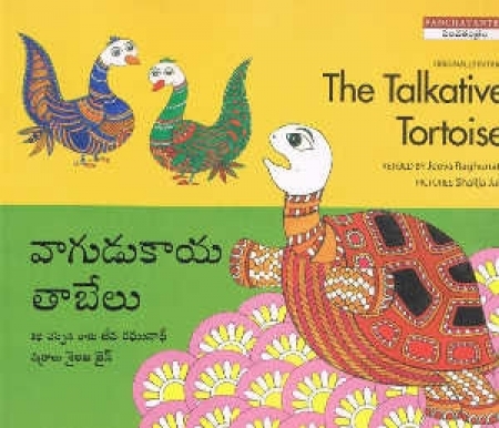 The Talkative Tortoise - (Telugu/Englisch) - Kinderbuch aus Indien