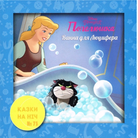 Luzifer aus Cinderella in Ukrainischer Sprache