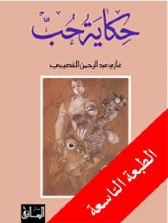Hikayat Hubb - Roman in Arabisch