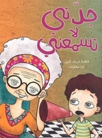 Meine Groß­mutter hört mich nicht, Kinderbuch in Arabisch