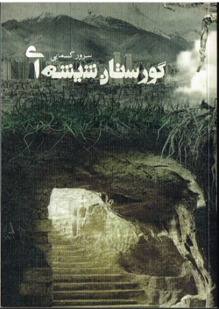 Roman von Sorour Kasmai in Persischer Sprache