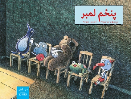 Fünfter sein,   Kinderbuch Paschtu - Deutsch