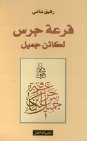 Qar’at Garass li Ka’in Gamil von Rafik Schami