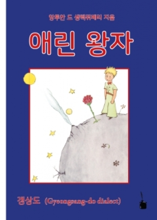 Der kleine Prinz - in Gyeongsang-do (Koreanischer Dialekt)