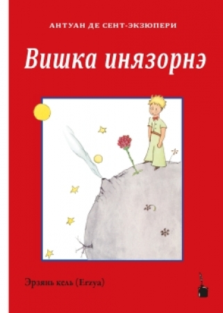 Der kleine Prinz in Erzya, eine finno-ugrische Sprache