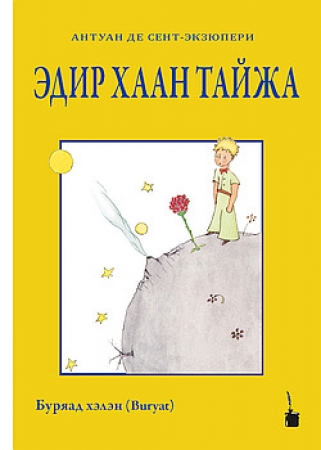 Der kleine Prinz - Ausgabe in Burjatisch