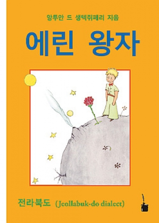 Der kleine Prinz in Jeollabuk-do (Koreanischer Dialekt) -  에린 왕자