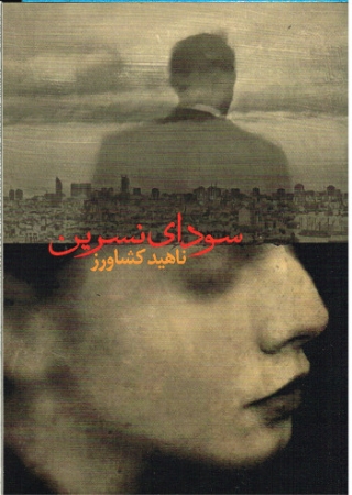 Roman von Nahid Keshavarz in Persischer Sprache