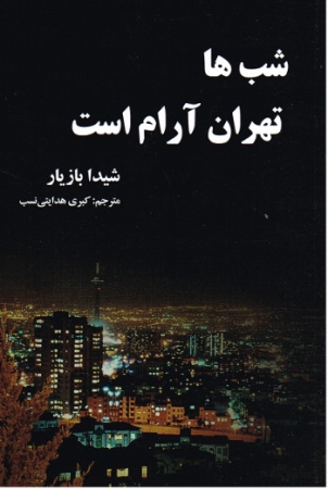 Teheran ist nachts ruhig von Shida Bazyar - Persische Ausgabe
