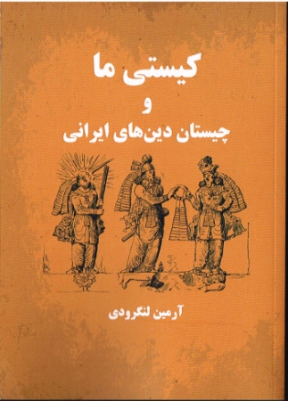 Wer wir sind und welche iranischen Religionen es gibt - Persische Ausgabe