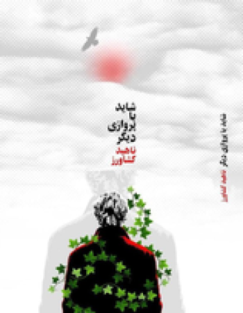 Roman von Nahid Keshavarz in Persischer Sprache