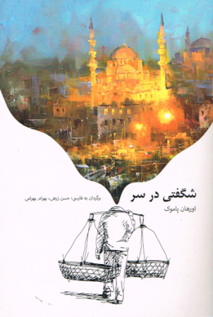 Diese Fremdheit in mir von Orhan Pamuk - Persische Ausgabe