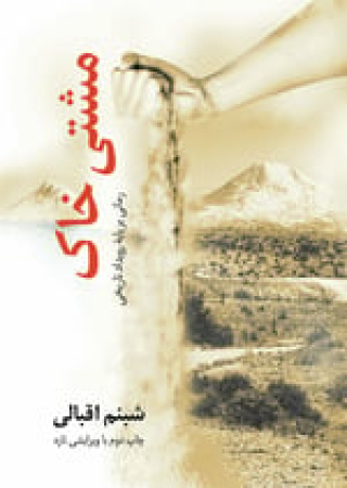 Eine Handvoll Erde von Shabnam Eghbali  - Persische Ausgabe