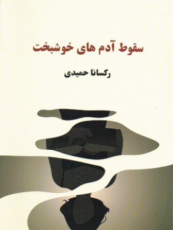 Roman von Roksana Hamidi - Persische Ausgabe