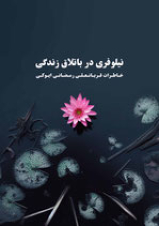 Eine Lilie im Sumpf des Lebens von Ghorban Ayoki