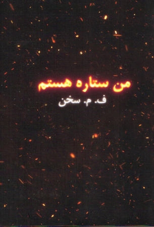 Ich bin Setareh von F. M. Sukhan - Persische Ausgabe