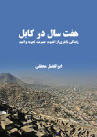 Sieben Jahre in Kabul von Abolfazl Mohagheghi
