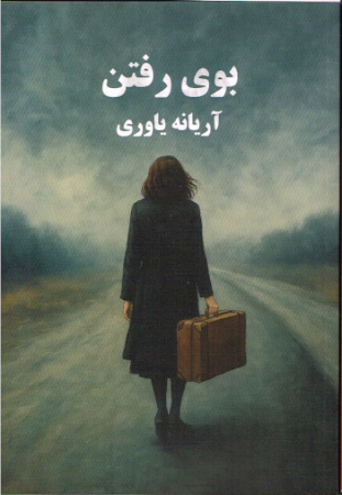 Der Geruch der Abreise von Arianeh Yavari - Persische Ausgabe