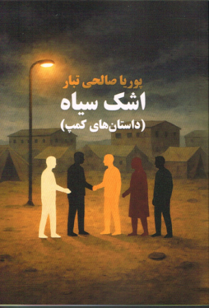 Schwarze Tränen von Pouya Salehi Tabar  - Persische Ausgabe