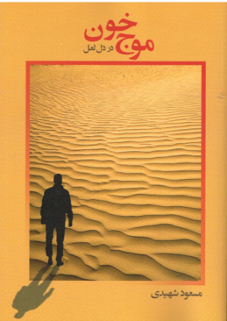 Roman von Masoud Shahidi - Persische Ausgabe