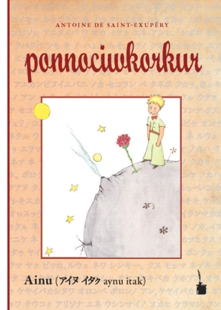 ponnociwkorkur - Der kleine Prinz in Ainu
