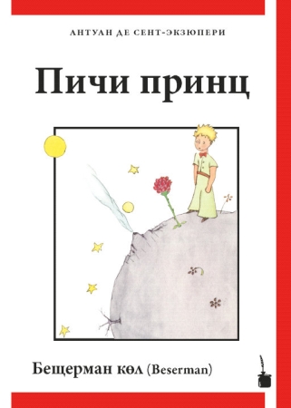 Der kleine Prinz - Ausgabe in Besermanisch