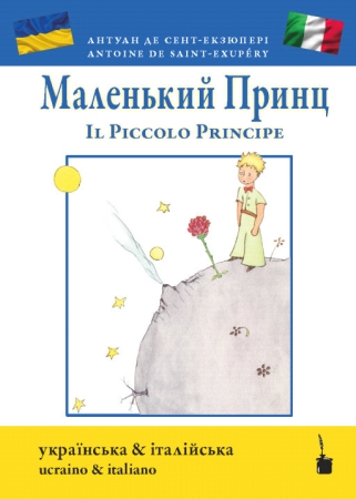 Der kleine Prinz  - Zweisprachige Ukrainisch / Italienische Ausgabe