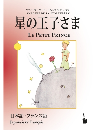 Der kleine Prinz - Zweisprachige Ausgabe in Japanisch und Französisch