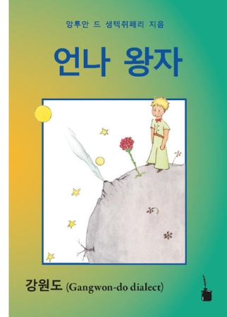 Der kleine Prinz - in einen Koreanischen Dialekt (Gangwon-do) Koreanisch (Gangwon-do)