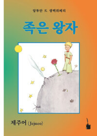 Der kleine Prinz - Ausgabe in Jejueo