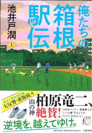 Roman von Jun Ikeido - Oretachi no Hakone Ekiden