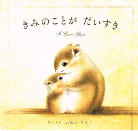 Japanisches Bilderbuch - Ich habe dich so lieb