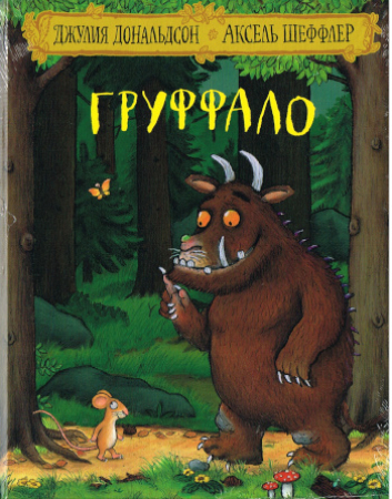 Der Grüffelo - Bilderbuch in Russischer Sprache