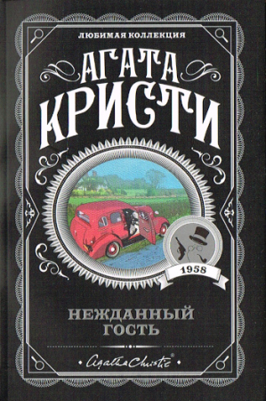 Der unerwartete Gast von  Agatha Christie - Russische Ausgabe