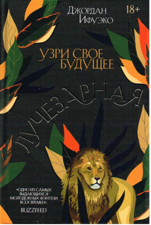Fantasy-Roman von Jordan Ifueko - Russische Ausgabe