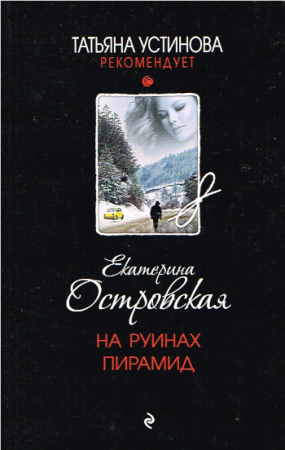 Krimi von Ekaterina Ostrovskaya - Russische Ausgabe