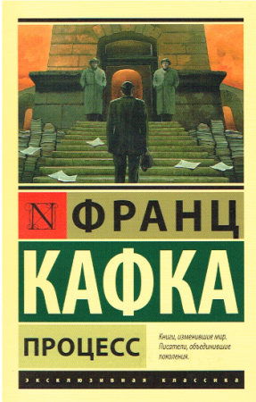 Der Prozess von Franz Kafka - Russische Ausgabe