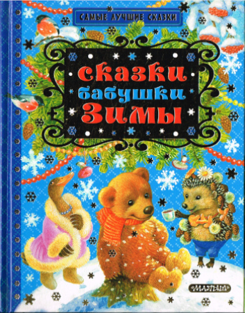 Winterliche Märchen - Russische Ausgabe