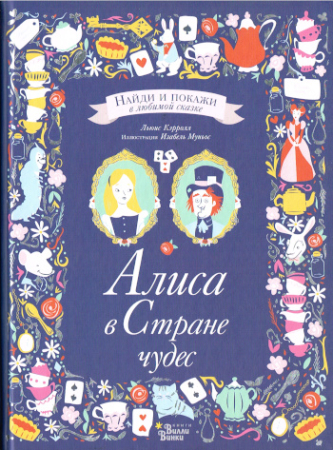 Alice im Wunderland – Finde und zeige im Lieblingsmärchen - Russische Ausgabe
