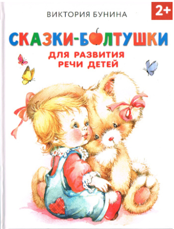 Geschichten für die Sprachentwicklung von Kindern  - Russische Ausgabe