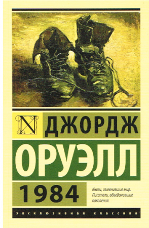 1984 von George Orwell - Russische Ausgabe