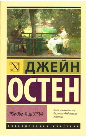 Liebe und Freundschaft von Jane Austen - Russische Ausgabe