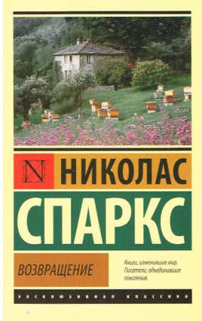 Wenn du zurückkehrst von Nicholas Sparks - Russische Ausgabe