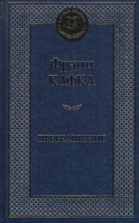 Die Verwandlung von Franz Kafka und weitere Erzählungen