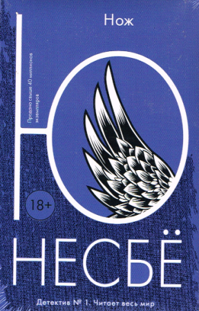 Thriller von Jo Nesbø - Russische Ausgabe