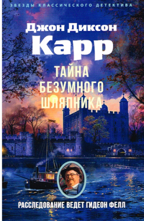 Krimi von John Dickson Carr - Russische Ausgabe