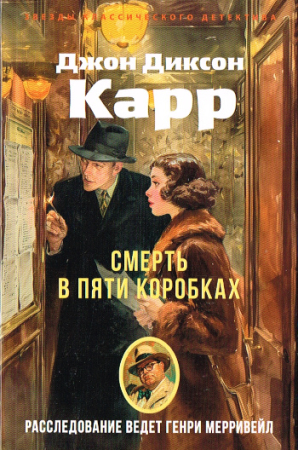 Krimi von John Dickson Carr - Russische Ausgabe