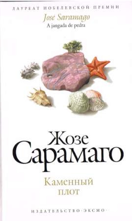 Das steinerne Floß von Jose Saramago in Russisch