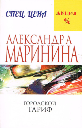 Krimi von Aleksandra Marinina in Russischer Sprache