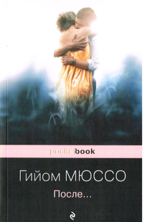 Danach von Guillaume Musso - Russische Ausgabe